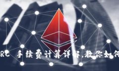 TP钱包 TRC 手续费计算详解，教你如何合理控费