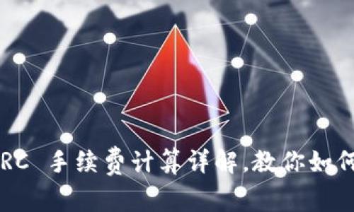 TP钱包 TRC 手续费计算详解，教你如何合理控费