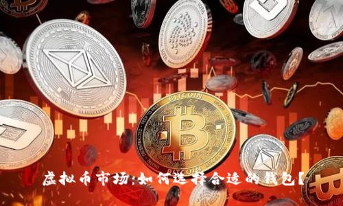 虚拟币市场：如何选择合适的钱包？