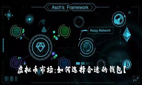虚拟币市场：如何选择合适的钱包？