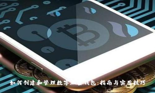 如何创建和管理数字加密钱包：指南与实用技巧