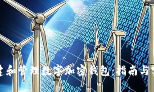 如何创建和管理数字加密钱包：指南与实用技巧