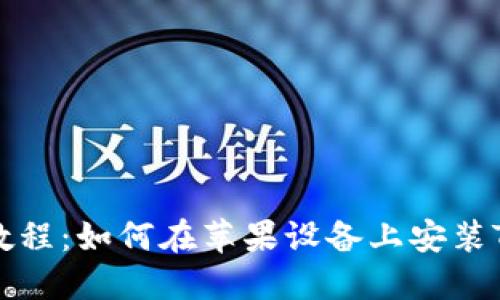 详细教程：如何在苹果设备上安装TP钱包