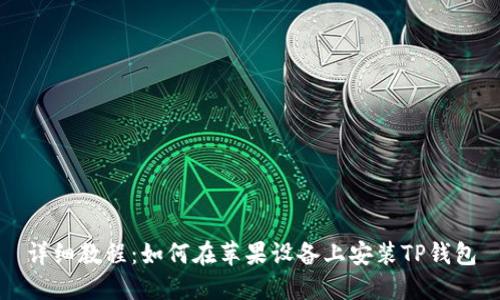 详细教程：如何在苹果设备上安装TP钱包
