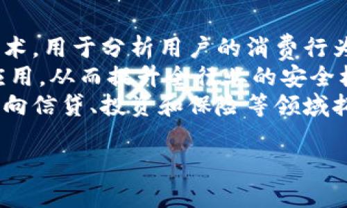数字钱包的现状与未来发展趋势探讨

guaijanci数字钱包, 加密货币, 电子支付, 金融科技/guanjianci

一、数字钱包的定义与发展历程

数字钱包是一种基于网络技术而开发的支付工具，它允许用户以电子方式存储、管理和使用其资金。最初，数字钱包主要用于简单的在线支付，但随着技术的进步和消费者习惯的变化，数字钱包的功能逐渐丰富，如今已包括加密货币交易、积分管理、金融服务等多种功能。

数字钱包的发展历程可以追溯到电子商务的兴起时期。随着互联网的不断普及，越来越多的人开始习惯于在线购物，随之出现了一种需要便捷、安全支付方式的需求。最早的数字钱包形式主要是信用卡和借记卡的在线使用，后来随着移动设备的普及，许多企业开始推出手机应用程序形式的数字钱包。

如今，数字钱包已经成为金融科技（FinTech）行业的重要组成部分。无论是在发达国家还是发展中国家，数字钱包都展现出强大的集成能力，涵盖了从简单的支付到复杂的金融服务等多种功能。

二、数字钱包的种类与功能

现代数字钱包可以分为多种类型，包括但不限于以下几种：

ul
    listrong银行数字钱包：/strong由传统银行推出的数字钱包服务，通常集成了银行提供的各种金融产品，例如转账、贷款等。/li
    listrong第三方数字钱包：/strong如PayPal、Venmo等，这些平台独立于银行，并提供多种支付服务，包括国际转账和在线购物支付。/li
    listrong加密货币钱包：/strong专门用于存储和管理加密货币的数字钱包，包括软件钱包和硬件钱包两种形式。/li
    listrong移动支付应用：/strong如Apple Pay、Google Pay等，将用户的信用卡信息存储在手机应用中，支持快速支付。/li
/ul

这些数字钱包的功能各不相同，但几乎都具备基本的支付和收款功能。在此基础上，许多数字钱包还会增加一些附加服务，例如积分管理、账单支付、财务分析等，以提升用户体验和使用频率。

三、数字钱包的好处与风险

数字钱包在现代生活中带来了诸多便利。例如：

ul
    listrong支付便捷：/strong用户只需在手机上点击几下，就可以完成支付，而无需携带大量现金或多张信用卡。/li
    listrong管理简易：/strong用户可以通过应用程序轻松管理自己的财务状况，查看消费记录和余额。/li
    listrong安全性高：/strong现代数字钱包采用了多重加密技术和身份验证服务，能够有效保护用户信息的安全。/li
/ul

然而，数字钱包也存在一定的风险。例如，黑客攻击、数据泄露或服务商故障等问题都可能影响用户资金安全。此外，由于市场环境的复杂性和法规的局限性，用户可能面对资金的流动性风险。

四、数字钱包的未来趋势

随着技术的不断发展，数字钱包的未来趋势也愈发明朗：

ul
    listrong智能合约与区块链技术：/strong未来的数字钱包将更加智能，尤其是将区块链技术引入合约和交易中，以提高交易的可信度和透明度。/li
    listrong金融服务的多样化：/strong除了支付之外，数字钱包将扩大其服务范围，推出更多的金融产品，比如投资、保险等。/li
    listrong促进普惠金融：/strong数字钱包有助于降低小微企业和偏远地区用户的金融服务门槛，促进社会的经济发展。/li
/ul

五、常见问题解答

h4问题一：数字钱包安全吗？/h4
安全性是用户在使用数字钱包服务时最关注的问题之一。数字钱包的安全性通常可以从几个方面进行评估，包括技术安全性、用户身份验证措施、以及服务商的信誉度。
首先，数字钱包通常采用高级加密技术（如AES、RSA等）以保护用户的交易数据和个人信息。其次，用户在使用数字钱包时，一般需要进行身份验证，例如密码、指纹识别或面部识别等，这些都是增强安全性的措施。此外，信誉良好的服务商会提供额外的安全保障，例如交易监控和欺诈检测等。
尽管如此，确实存在一些安全隐患。例如，用户在使用公共Wi-Fi时进行交易可能遭受黑客攻击，或者因为密码强度不足而导致被盗。因此，为了提高安全性，用户应定期更改密码，使用安全的网络环境，并启用两步验证等安全措施。

h4问题二：数字钱包如何与传统银行账户进行连接？/h4
很多数字钱包提供了与传统银行账户的连接功能，以方便用户进行资金转移和支付等操作。这个过程通常非常简单，以下是一般步骤：
ol
    listrong下载应用：/strong首先，用户需要在手机上下载并安装所需的数字钱包应用。/li
    listrong创建账户：/strong打开应用后，用户需要按照提示创建一个自己的账户，提供必要的个人信息及验证身份。/li
    listrong绑定银行账户：/strong在账户设置中，用户可以找到