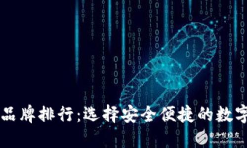 台湾加密钱包品牌排行：选择安全便捷的数字资产管理工具