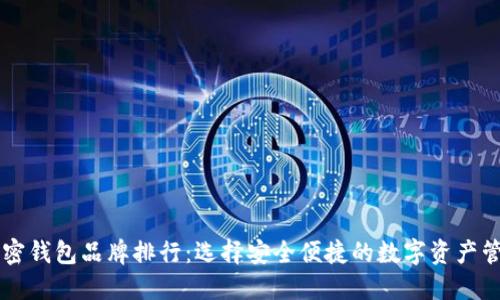 台湾加密钱包品牌排行：选择安全便捷的数字资产管理工具