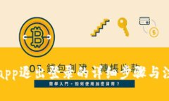 TP钱包app退出登录的详细步骤与注意事项