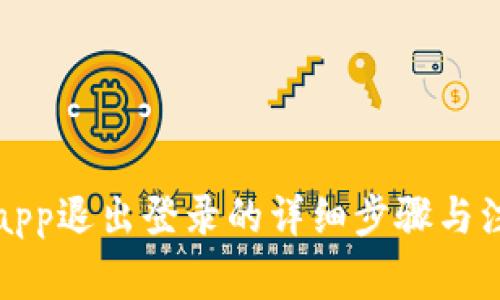 TP钱包app退出登录的详细步骤与注意事项