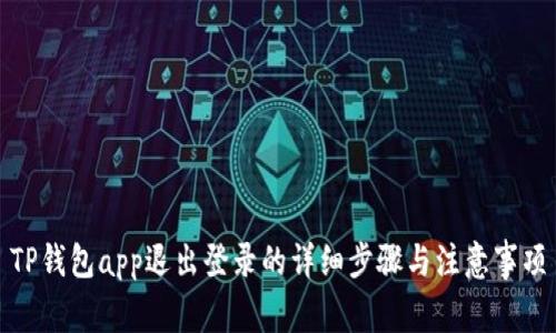 TP钱包app退出登录的详细步骤与注意事项