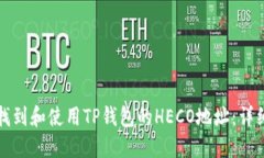 如何找到和使用TP钱包的HECO地址：详细指南