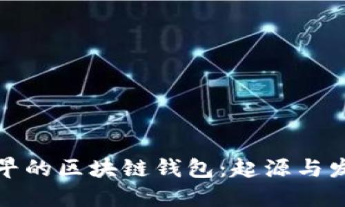 最早的区块链钱包：起源与发展