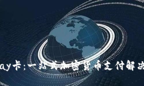 BitPay卡：一站式加密货币支付解决方案