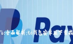 \/b:全面解析：to钱包安卓版下载指南