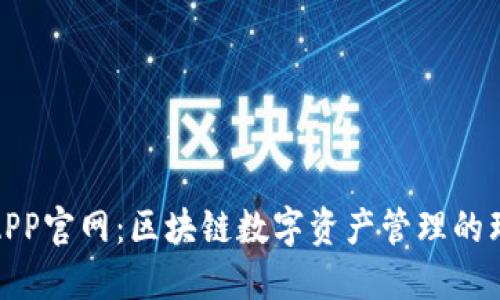 TP钱包APP官网：区块链数字资产管理的理想选择