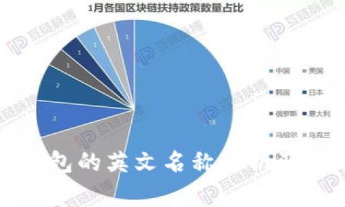 加密货币钱包的英文名称解析及其选择指南