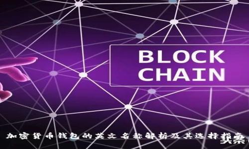 加密货币钱包的英文名称解析及其选择指南