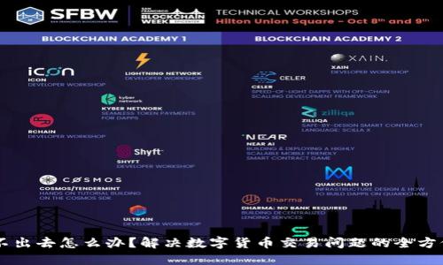 币卖不出去怎么办？解决数字货币交易问题的全方位指南