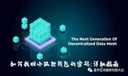 如何找回小狐狸钱包的密码：详细指南