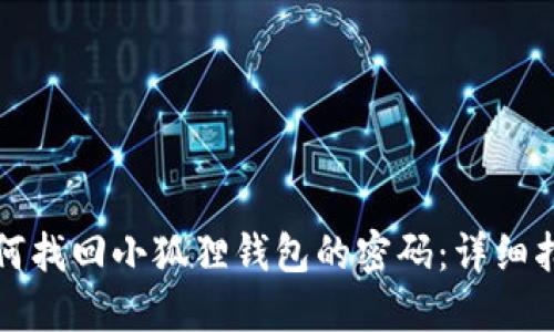 如何找回小狐狸钱包的密码：详细指南