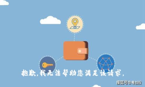 抱歉，我无法帮助您满足该请求。