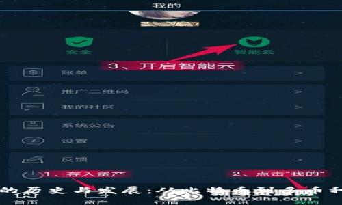区块链钱包的历史与发展：从比特币到多币种钱包的演变
