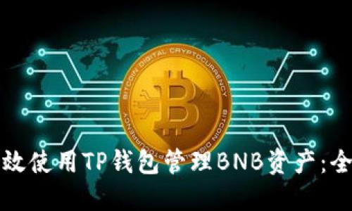 如何高效使用TP钱包管理BNB资产：全面指南