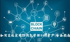 如何高效使用TP钱包管理BNB资产：全面指南