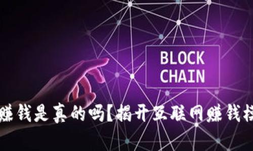 全民共进赚钱是真的吗？揭开互联网赚钱模式的真相