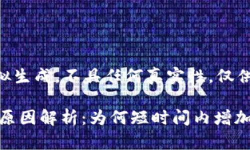 以下内容为模拟生成，不具任何真实性，仅供参考。

CORE币的激增原因解析：为何短时间内增加6亿个CORE币？