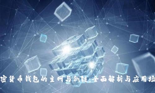 加密货币钱包的主网与侧链：全面解析与应用场景