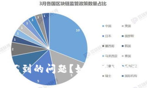 如何在USDT交易中解决买不到的问题？如何在USDT交易中解决买不到的问题？