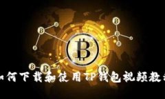 如何下载和使用TP钱包视频教程