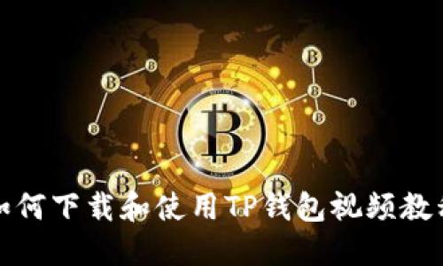 如何下载和使用TP钱包视频教程