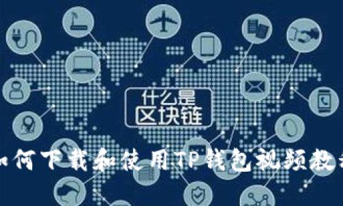 如何下载和使用TP钱包视频教程