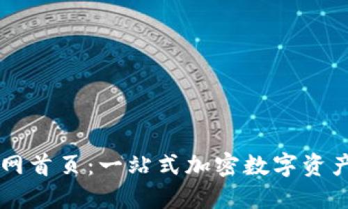 TP钱包官网首页：一站式加密数字资产管理平台