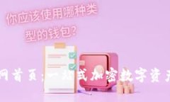 TP钱包官网首页：一站式加密数字资产管理平台