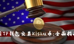 如何安全使用TP钱包交易Kishu币：全面指南与注意