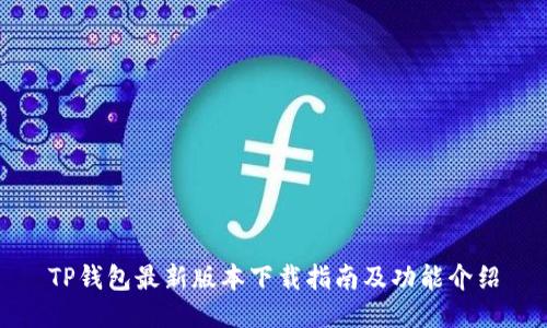 TP钱包最新版本下载指南及功能介绍