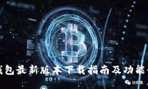TP钱包最新版本下载指南及功能介绍