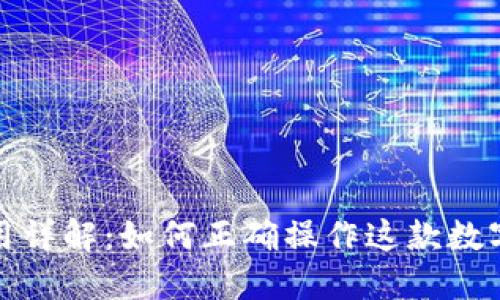 TP钱包使用详解：如何正确操作这款数字货币钱包