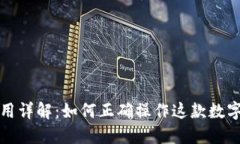 TP钱包使用详解：如何正确操作这款数字货币钱包