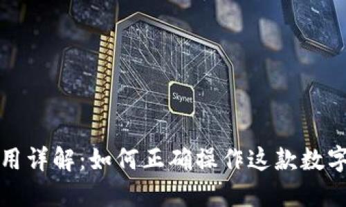 TP钱包使用详解：如何正确操作这款数字货币钱包