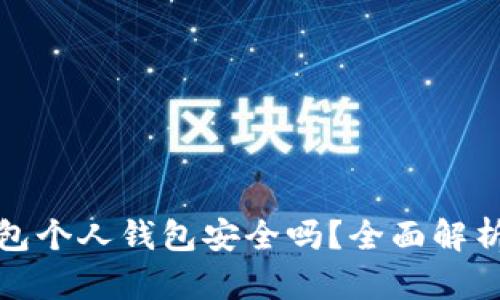 开通数字钱包个人钱包安全吗？全面解析与防护措施