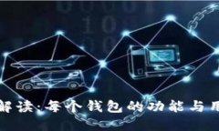 TP钱包解读：每个钱包的功能与用途详解