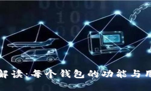 TP钱包解读：每个钱包的功能与用途详解