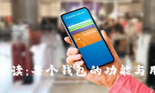 TP钱包解读：每个钱包的功能与用途详解