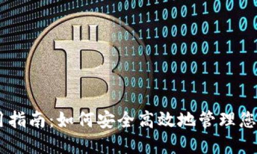 IM钱包使用指南：如何安全高效地管理您的数字资产