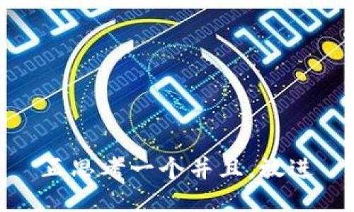 正思考一个并且，放进