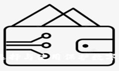 加密钱包实体：如何选择与使用保护数字资产的